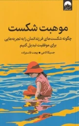 کتاب موهبت شکست (میلکان) - front