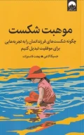 کتاب موهبت شکست - تصویر 1