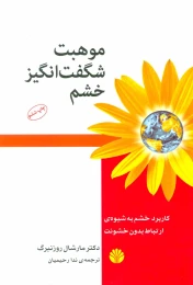 کتاب موهبت شگفت انگیز خشم - front