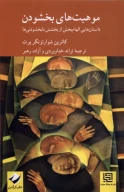 کتاب موهبت‌های بخشودن - تصویر 1