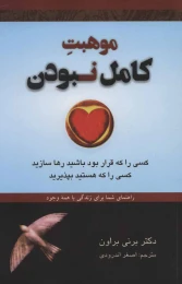کتاب موهبت کامل نبودن - front