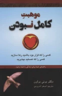 کتاب موهبت کامل نبودن - تصویر 1