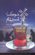 کتاب موکب آمستردام - تصویر 1