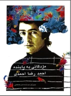 کتاب مژدگانی به یابنده احمدرضا احمدی - تصویر 1