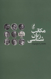 کتاب مکاتب زبان شناسی - front