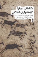 کتاب مکالماتی درباره گیاهخواری اخلاقی - تصویر 1