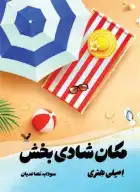 کتاب مکان شادی‌بخش - تصویر 1