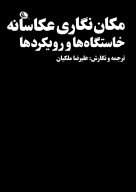 کتاب مکان نگاری عکاسانه - تصویر 1