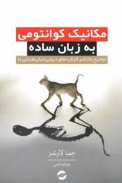 کتاب مکانیک کوانتومی به زبان ساده