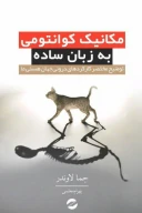 کتاب مکانیک کوانتومی به زبان ساده - تصویر 1