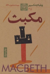 کتاب مکبث (نودا) - front
