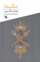 کتاب مکبث (گوتنبرگ) - front