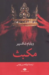 کتاب مکبث - front