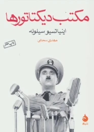 کتاب مکتب دیکتاتورها - front