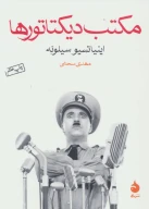 کتاب مکتب دیکتاتورها - تصویر 1