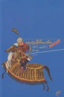 کتاب مکتب نگارگری تبریز - تصویر 1