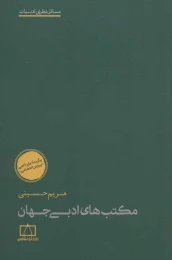 کتاب مکتب های ادبی جهان (فاطمی) - front