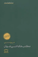 کتاب مکتب‌های ادبی جهان - تصویر 1