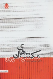 کتاب مکتب های ادبی - front