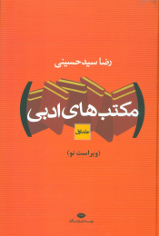 کتاب مکتب های ادبی