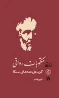 کتاب مکتوبات رواقی - تصویر 1