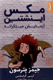 کتاب مکس اینشتین 1 - front