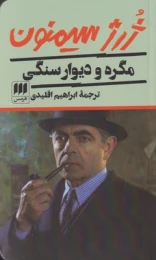کتاب مگره و دیوار سنگی - front