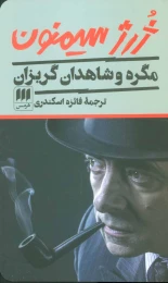 کتاب مگره و شاهدان گریزان - front