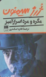 کتاب مگره و مرد اسرارآمیز - front