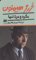 کتاب مگره و مرد تنها - تصویر 1