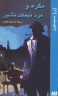 کتاب مگره و مرد نیمکت‌نشین - تصویر 1