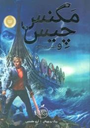 کتاب مگنس چیس و کشتی مردگان - front