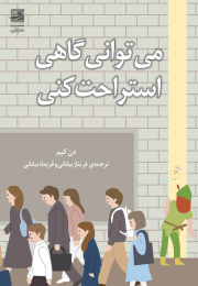 کتاب می توانی گاهی استراحت کنی - front