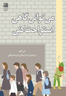 کتاب می‌توانی گاهی استراحت کنی - تصویر 1