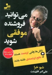 کتاب می توانید فروشنده موفقی شوید - front