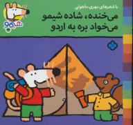 کتاب می‌خنده، شاده شیمو می‌خواد بره به اردو - تصویر 1