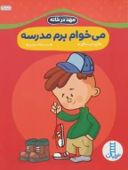 کتاب می‌خوام برم مدرسه - تصویر 1