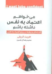 کتاب می خواهم اعتماد به نفس داشته باشم - front