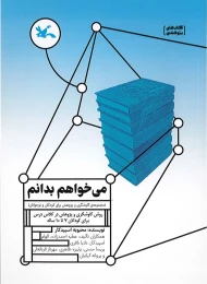 کتاب می خواهم بدانم - front