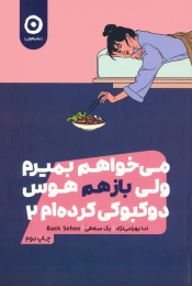 کتاب می خواهم بمیرم ولی بازهم هوس دوکبوکی کرده ام 2 - front
