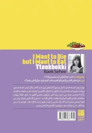کتاب می خواهم بمیرم ولی دوست دارم دوکبوکی بخورم - back