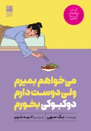 کتاب می خواهم بمیرم ولی دوست دارم دوکبوکی بخورم - front
