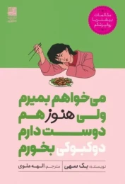 کتاب می خواهم بمیرم ولی هنوز هم دوست دارم دوکبوکی بخورم - front