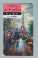 کتاب می‌خواهم در پاریس بمیرم - تصویر 1