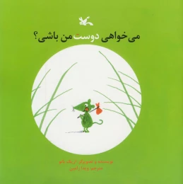 کتاب می خواهی دوست من باشی؟