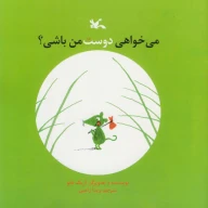 کتاب می‌خواهی دوست من باشی؟ - تصویر 1