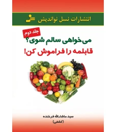 کتاب می خواهی سالم شوی قابلمه را فراموش کن