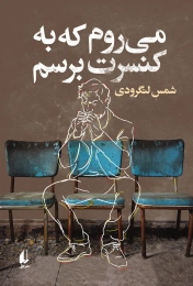 کتاب می‌ روم که به کنسرت برسم