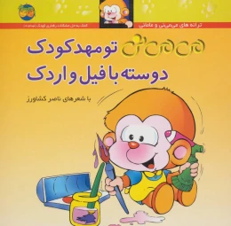 کتاب می‌ می‌ نی تو مهدکودک دوسته با فیل و اردک - front
