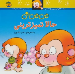کتاب می می نی حالا تمیزترینی - front